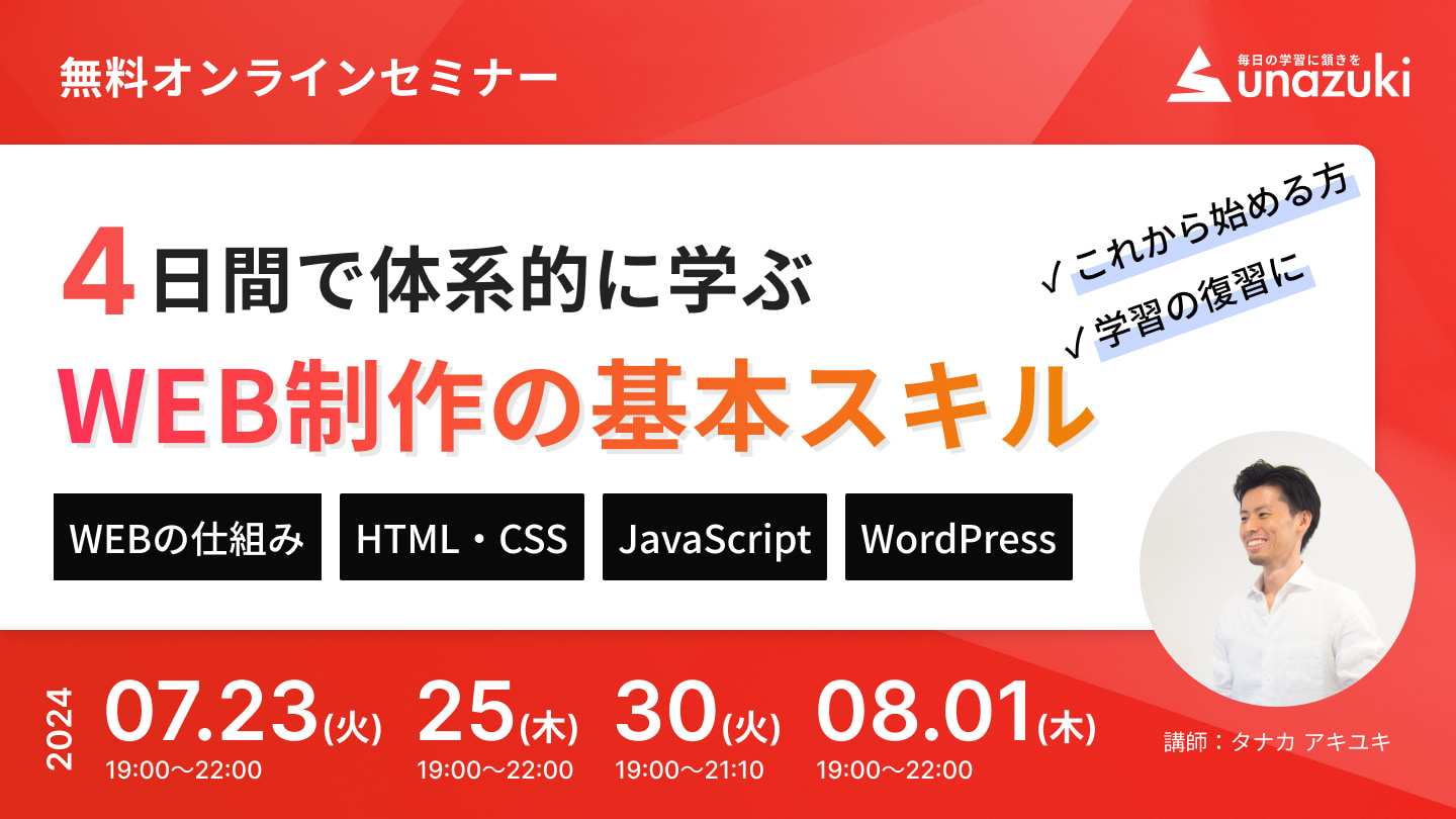 WEB制作の基本スキルを学ぶ、無料オンラインセミナー 7.23 7.25 7.30 8.1 開催