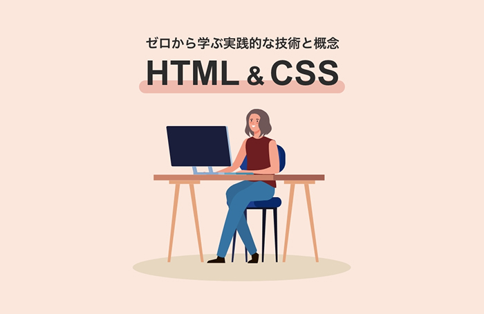 unazuki HTML&CSSコース