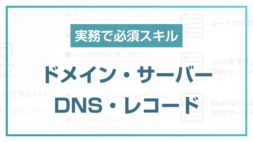 dnsレコード追加 セール ネームサーバーが書き換わる