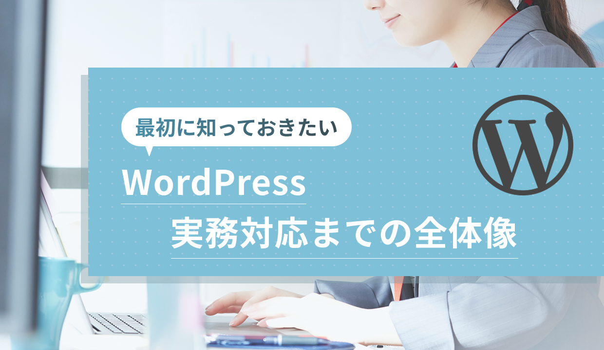 WordPress実務対応までの全体像